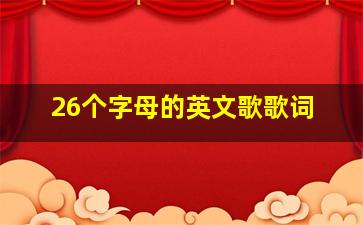 26个字母的英文歌歌词