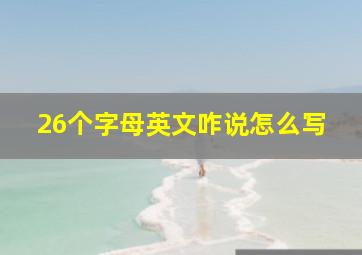 26个字母英文咋说怎么写