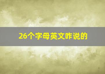 26个字母英文咋说的