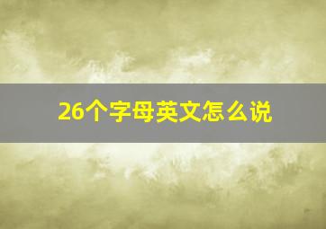 26个字母英文怎么说