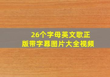 26个字母英文歌正版带字幕图片大全视频