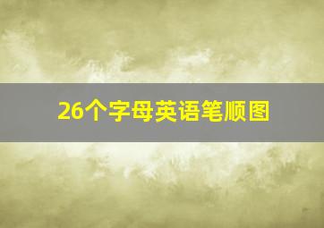 26个字母英语笔顺图