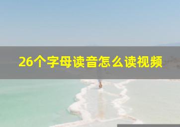 26个字母读音怎么读视频