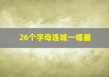 26个字母连城一幅画