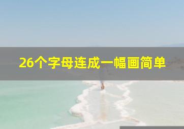 26个字母连成一幅画简单