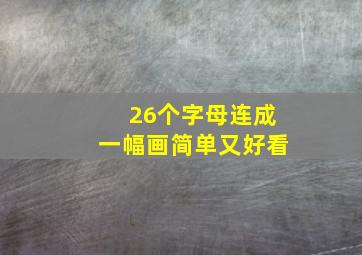 26个字母连成一幅画简单又好看