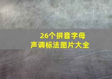 26个拼音字母声调标法图片大全