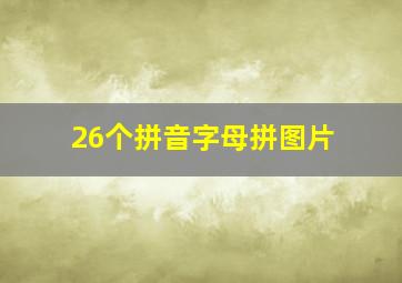 26个拼音字母拼图片