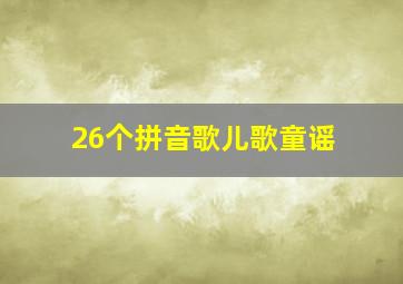 26个拼音歌儿歌童谣