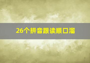 26个拼音跟读顺口溜