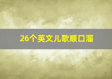 26个英文儿歌顺口溜