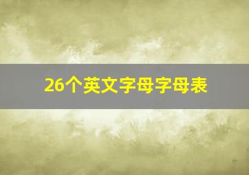 26个英文字母字母表