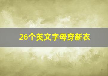 26个英文字母穿新衣