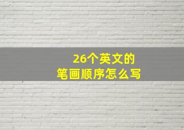 26个英文的笔画顺序怎么写