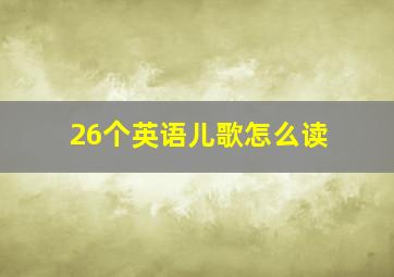 26个英语儿歌怎么读