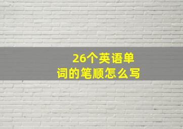 26个英语单词的笔顺怎么写