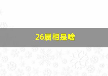 26属相是啥