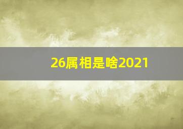 26属相是啥2021