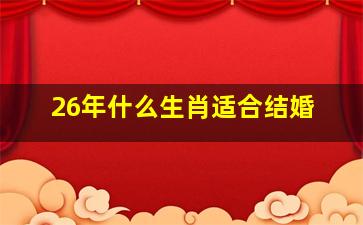 26年什么生肖适合结婚