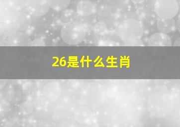 26是什么生肖