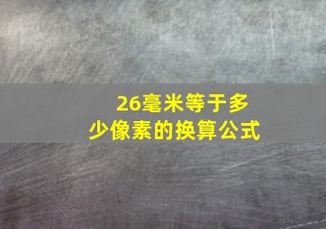 26毫米等于多少像素的换算公式