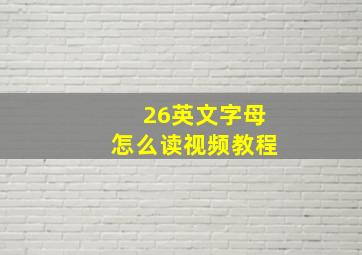 26英文字母怎么读视频教程