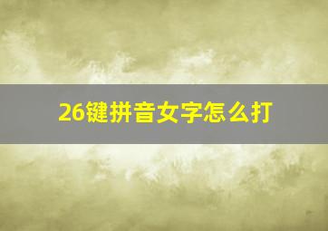 26键拼音女字怎么打