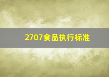 2707食品执行标准