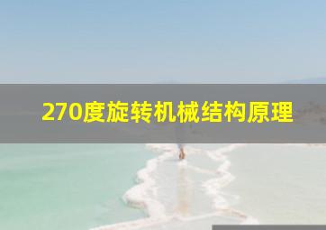 270度旋转机械结构原理