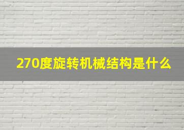 270度旋转机械结构是什么