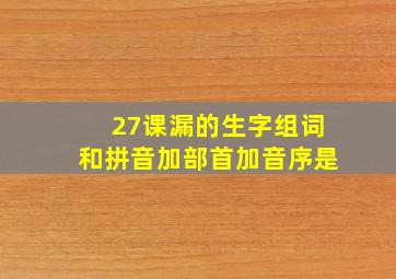 27课漏的生字组词和拼音加部首加音序是