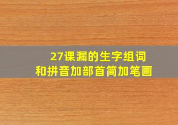 27课漏的生字组词和拼音加部首简加笔画