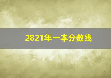 2821年一本分数线