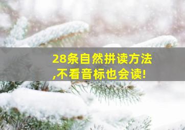 28条自然拼读方法,不看音标也会读!