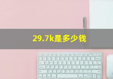 29.7k是多少钱