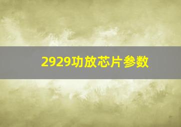 2929功放芯片参数