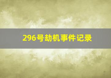 296号劫机事件记录