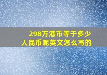 298万港币等于多少人民币呢英文怎么写的