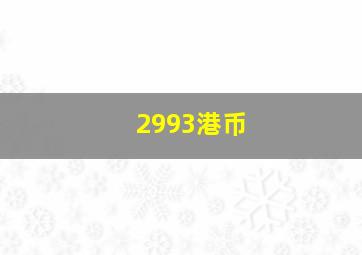 2993港币