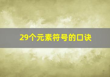 29个元素符号的口诀