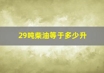 29吨柴油等于多少升