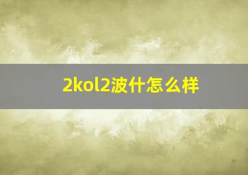 2kol2波什怎么样