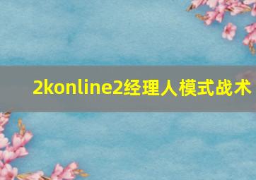 2konline2经理人模式战术