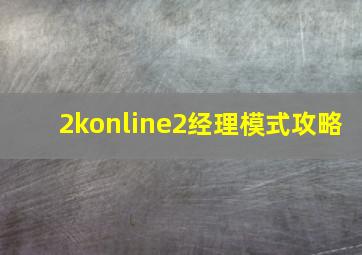 2konline2经理模式攻略