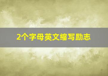 2个字母英文缩写励志