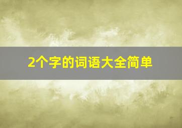 2个字的词语大全简单