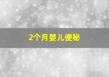 2个月婴儿便秘