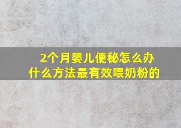 2个月婴儿便秘怎么办什么方法最有效喂奶粉的