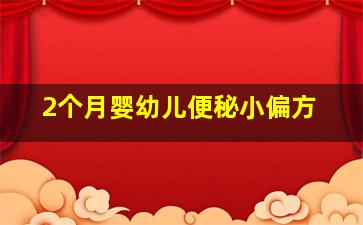 2个月婴幼儿便秘小偏方