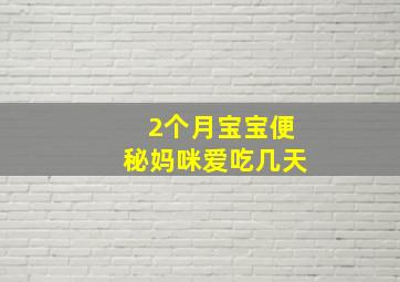 2个月宝宝便秘妈咪爱吃几天